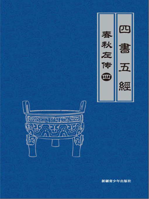 Cover image for 春秋左传（4）(Legend of Spring and Autumn Century by Zuo Qiuming （4）)